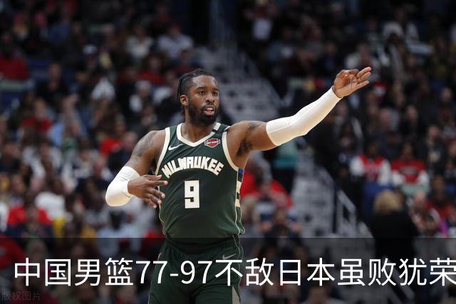 中国男篮77-97不敌日本虽败犹荣 此前三场小组赛三战全胜