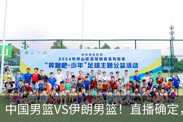 中国男篮VS伊朗男篮！直播确定，郭士强回应，日本和韩国争冠军