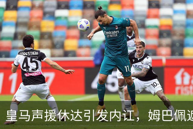 皇马声援休达引发内讧，姆巴佩遮挡球衣引西甲主席批评